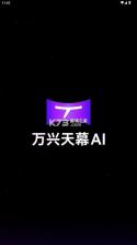 万兴天幕 v1.0.10 app官方正版下载 截图
