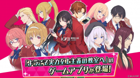 欢迎来到实力至上主义的教室 v1.2.2 手游下载 截图