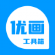 优画工具箱app下载官方v2.1.31