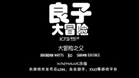 良子大冒险 v1 游戏 截图