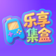 乐享集盒app官方下载安装v2.3.9