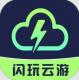 闪玩云游下载v1.0.5