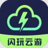闪玩云游 v1.0.5 下载