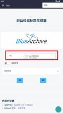 碧蓝档案logo生成器 v1.0 下载手机版 截图