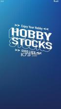 hobbystocks v2.5.58 安卓版下载 截图