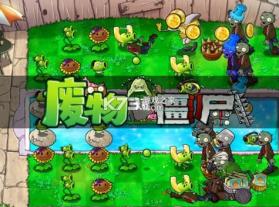 废物大战僵尸 v1.0 下载手机版免费安装 截图