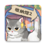 超级收纳馆2 v2.6 无广告破解版