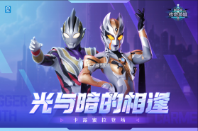 奥特曼传说英雄 v30.0.0 破解版下载 截图