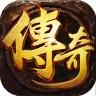 王者激战 v120 传奇游戏