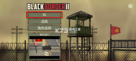 黑色边境2 v2.5.12 汉化破解版 截图