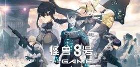 怪兽8号 v1.0.3 手游下载安装 截图