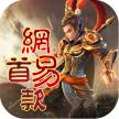 三国如龙传 v1.0.0 网易首款0.05折版