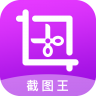 截图王 v2.2.6 app下载