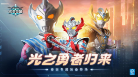 奥特曼传奇英雄 v10.0.0 最新存档版(小岚存档版) 截图