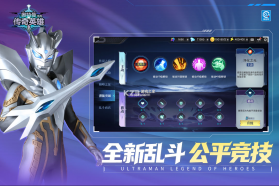 奥特曼传奇英雄满v版 v32.0.0 无限钻石版下载 截图