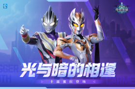 奥特曼传奇英雄 v32.0.0 手游下载 截图