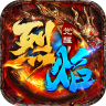 烈焰觉醒 v1.1.0 传奇手游官方正版下载