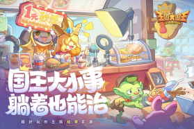 王国大国王 v2.0 手游官方版 截图