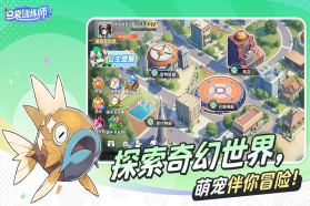 口袋训练师 v1.0.0 手游官方版 截图