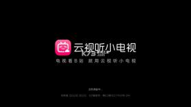 云视听小电视 v1.8.5 tv版官方版下载 截图