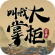 叫我大掌柜破解版无限资源下载v8.4.3