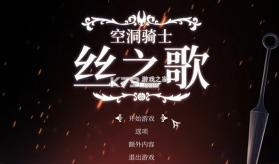 空洞骑士丝之歌 v10.1 手机版下载 截图