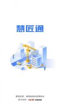 慧匠通 v1.4.7 app免费下载安装 截图