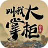 叫我大掌柜 v8.4.3 公测版