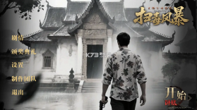 扫毒风暴宛北往事 v1.3.4 手游下载 截图