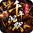 梦幻传奇 v1.0.2 千年沉默福利版