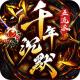 梦幻传奇千年沉默福利版v1.0.2