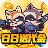 佣兵突击队 v1.0 0.1折日日送代金版