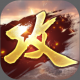 攻城掠地手游官方版v17.9.0