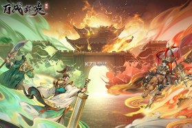 百战群英 v1.0 手游官方版 截图