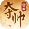 夺帅 v1.1.2 手游官方版