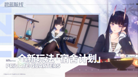 碧蓝航线 v9.6.11 黄改版下载 截图