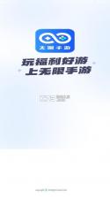 无限手游 v1.0.0 平台 截图