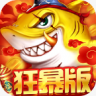 捕鱼大决战 v122.7.287 九游版