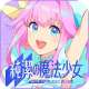 纯洁的魔法少女手游官方正版v1.0.5