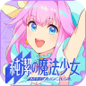 纯洁的魔法少女 v1.0.5 手游官方正版