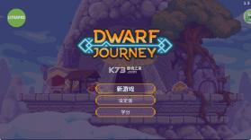 矮人之旅 v1.3 汉化版 截图