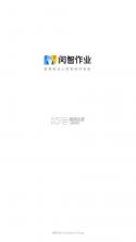 闵智作业 v10.4.18.2207 app免费下载 截图