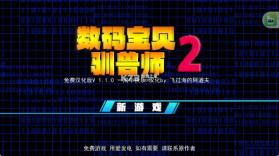 数码宝贝驯兽师2 v1.1.0 重生汉化版 截图