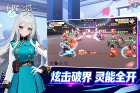 闪耀之塔 v2.1.0.0 手游官方版 截图