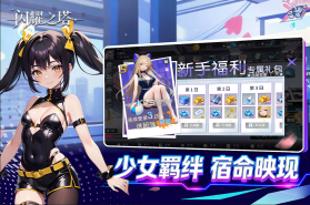 闪耀之塔 v2.1.0.0 手游官方版 截图