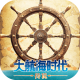 大航海时代传说九游版v1.13.1.5