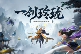 剑玲珑 v2.1.0.4 0.1折手游下载 截图