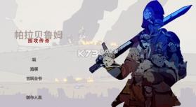 帕拉贝伦传奇围攻 v1.0.1 破解版内置菜单 截图