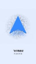 飞行导航仪 v3.6.2 app官方版下载 截图