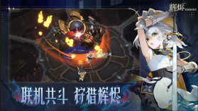 辉烬 v1.0.0 手游最新版 截图